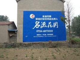 清镇市墙体广告在乡镇、农村市场的媒体优势