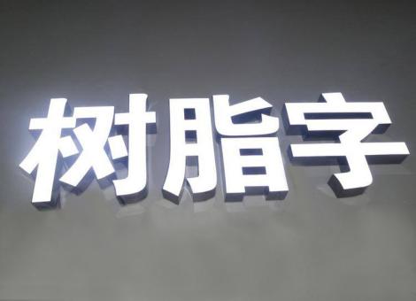 清镇市制作发光字尺寸大小有限制吗？最小尺寸是多少？
