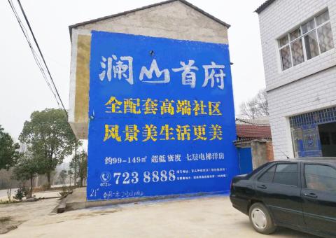 清镇市农村墙体广告 最贴近三四级市场消费终端的广告形式