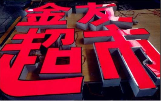 清镇市外露发光字的特点