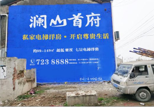 清镇市澜山首府墙体广告