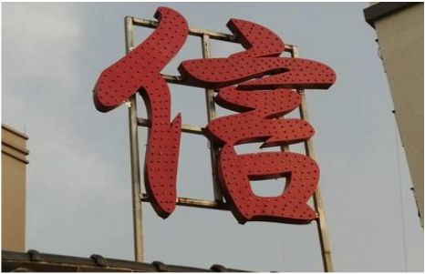 清镇市发光字怎么做防水处理？