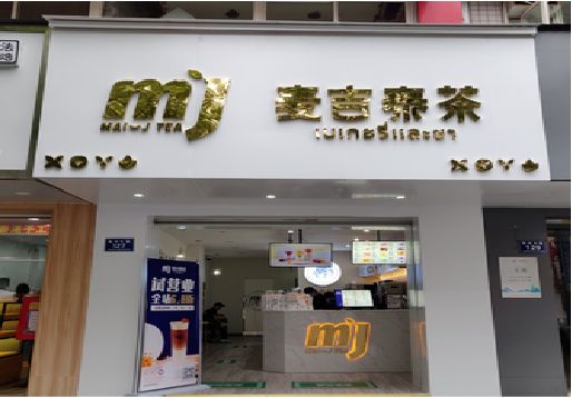 清镇市奶茶店招牌怎么做好看？