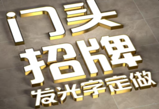 清镇市发光字有哪些种类？