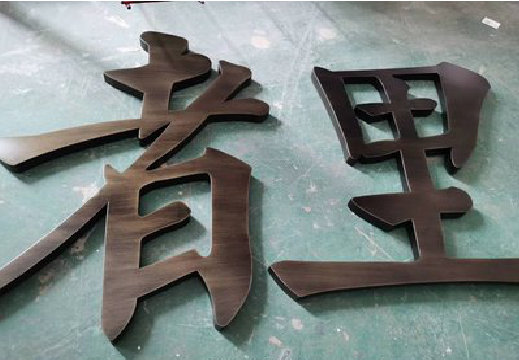 清镇市铜字的特点以及制作工艺。