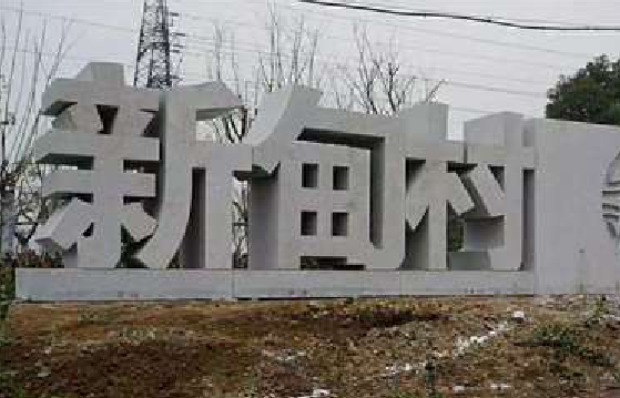 清镇市立体字的制作方式有哪些？
