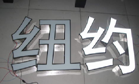 清镇市立体发光字的制作流程以及方法。