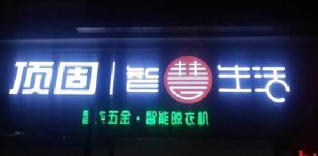 清镇市发光字招牌设计制作的重要性。